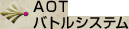 AOTバトルシステム