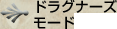 ドラグナーズモード