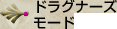 ドラグナーズモード
