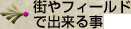 街やフィールドで出来る事