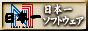 株式会社日本一ソフトウェア