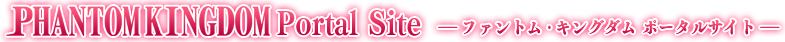 ファントム・キングダム ポータルサイト