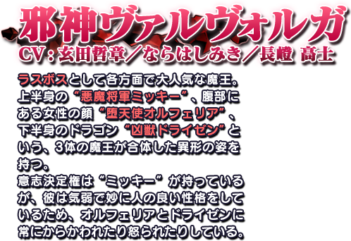 邪神ヴァルヴォルガ CV:玄田哲章/ならはしみき/長嶝 高士