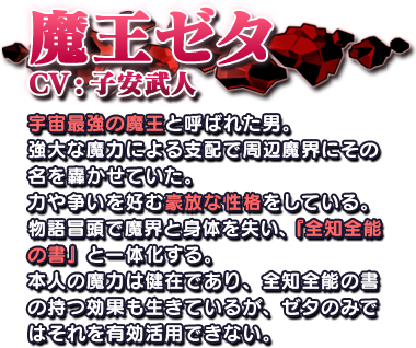 魔王ゼタ CV:子安武人