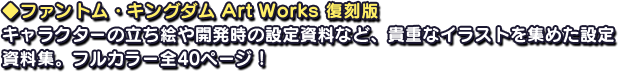 ◆ファントム・キングダム Art Works 復刻版