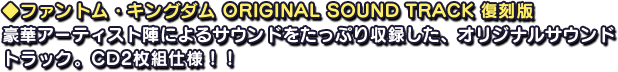 ◆ファントム・キングダム ORIGINAL SOUND TRACK 復刻版