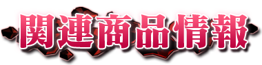 関連商品情報