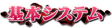 基本システム