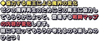 ◆協力する魔王による魔界の変化