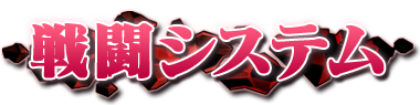戦闘システム