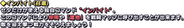 ◆インバイト(召還)