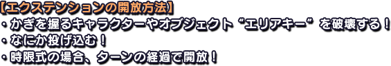 【エクステンションの開放方法】