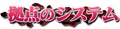 拠点のシステム