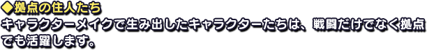 ◆拠点の住人たち