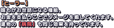 【ヒーラー】