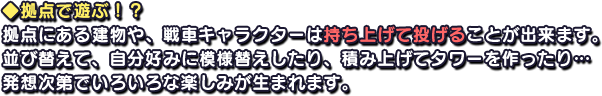 ◆拠点で遊ぶ!?
