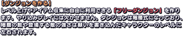 【ダンジョンを作る】