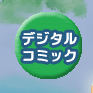 �f�W�^���R�~�b�N