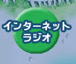 �C���^�[�l�b�g���W�I