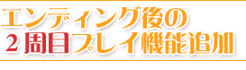 エンディング後の2周目機能追加
