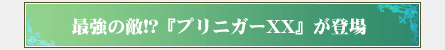 �ŋ��̓G!?�w�v���j�K�[XX�x���o��