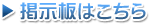 掲示板はこちら