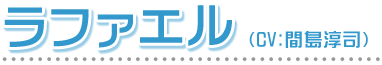 ラファエル　CV:間島淳司