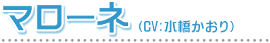 マローネ　CV:水橋かおり