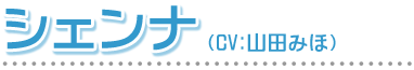 シェンナ　CV:山田みほ