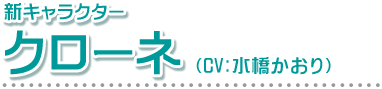 新キャラクター　クローネ　CV:水橋かおり