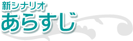 新シナリオ あらすじ