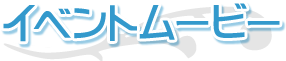 イベントムービー