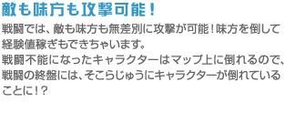 敵も味方も攻撃可能！