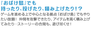 ”おばけ島”でも持ったり、投げたり、積み上げたり！？