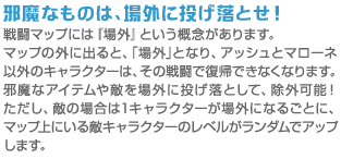 邪魔なものは、場外に投げ落とせ！
