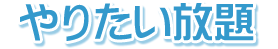 やりたい放題