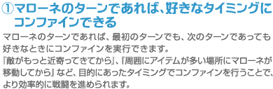１．マローネのターンであれば、好きなタイミングにコンファインできる