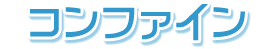 コンファイン