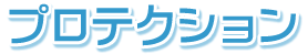 プロテクション