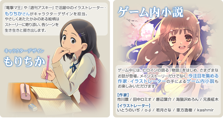 キャラクターデザイン もりちか＆ゲーム内小説