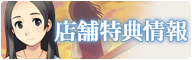 店舗特典情報