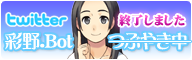 twitter 綾野.Bot つぶやき中