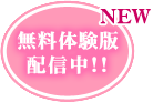 無料体験版配信中!!