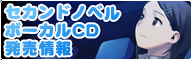 セカンドノベル　ボーカルCD　発売情報