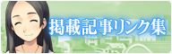 掲載記事リンク集