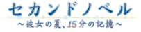 セカンドノベル  ～彼女の夏、15分の記憶～