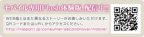 モバイル専用Flash体験版、配信中!!