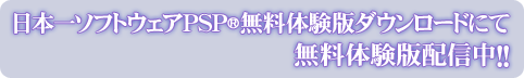 日本一ソフトウェアPSP(R)無料体験版ダウンロードにて、無料体験版配信中!!