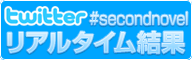 twitter リアルタイム結果