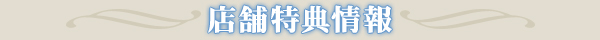 店舗特典情報